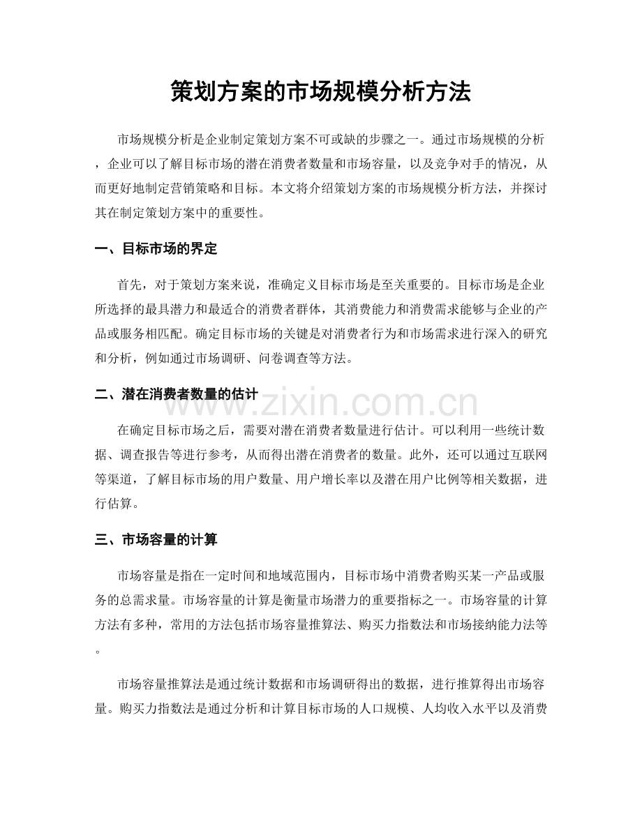 策划方案的市场规模分析方法.docx_第1页