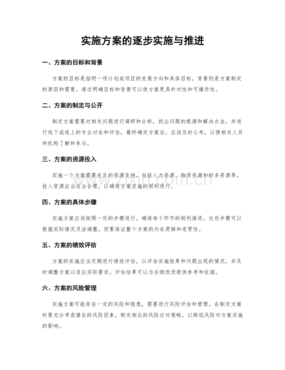 实施方案的逐步实施与推进.docx_第1页