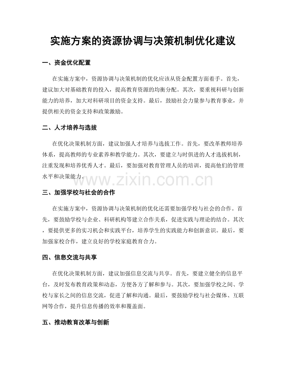 实施方案的资源协调与决策机制优化建议.docx_第1页