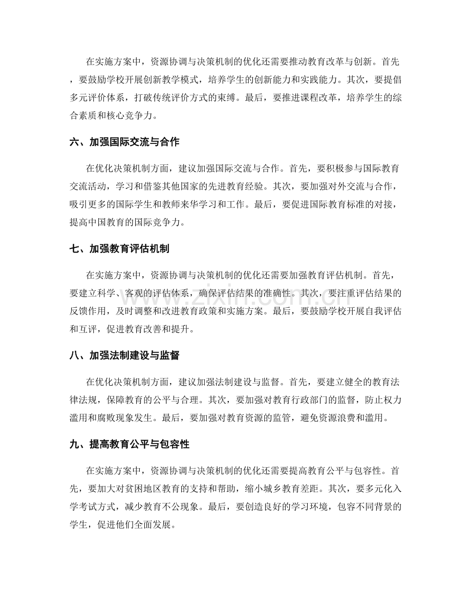 实施方案的资源协调与决策机制优化建议.docx_第2页