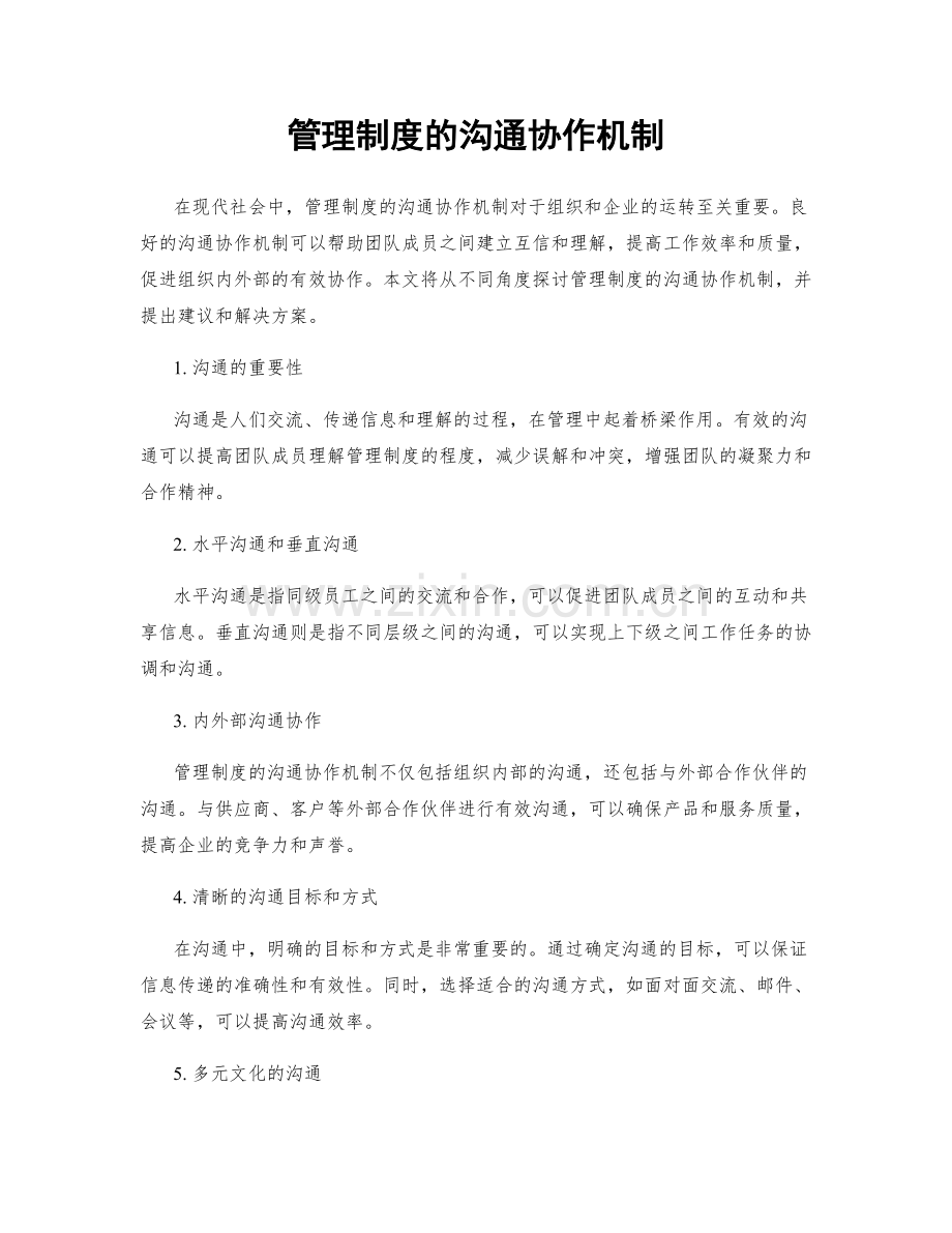 管理制度的沟通协作机制.docx_第1页