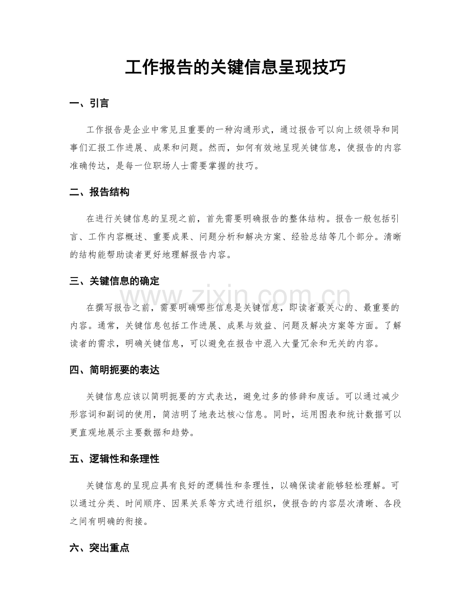 工作报告的关键信息呈现技巧.docx_第1页