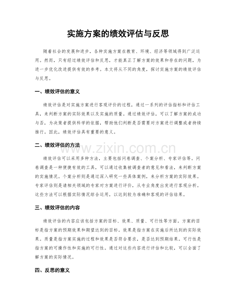 实施方案的绩效评估与反思.docx_第1页