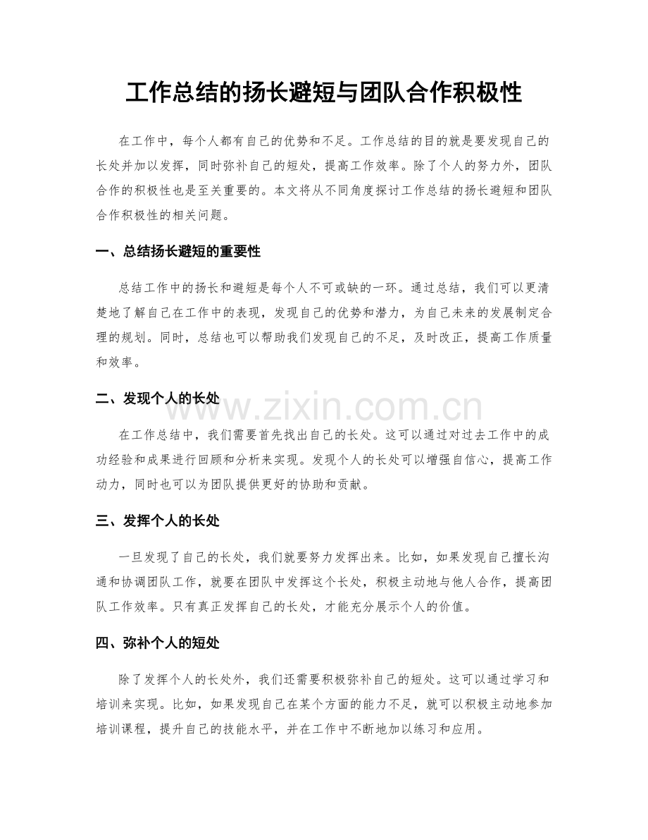 工作总结的扬长避短与团队合作积极性.docx_第1页