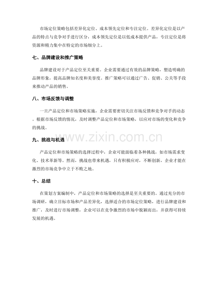 策划方案编制中的产品定位和市场策略选择.docx_第2页