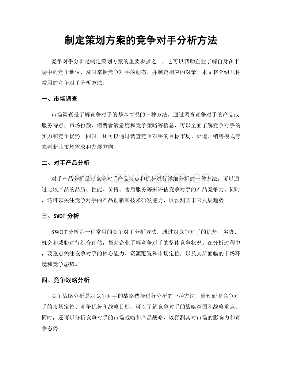 制定策划方案的竞争对手分析方法.docx_第1页