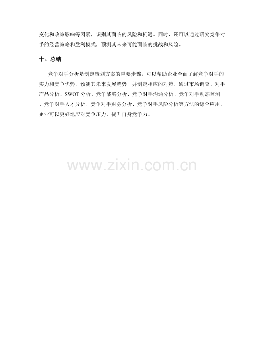 制定策划方案的竞争对手分析方法.docx_第3页