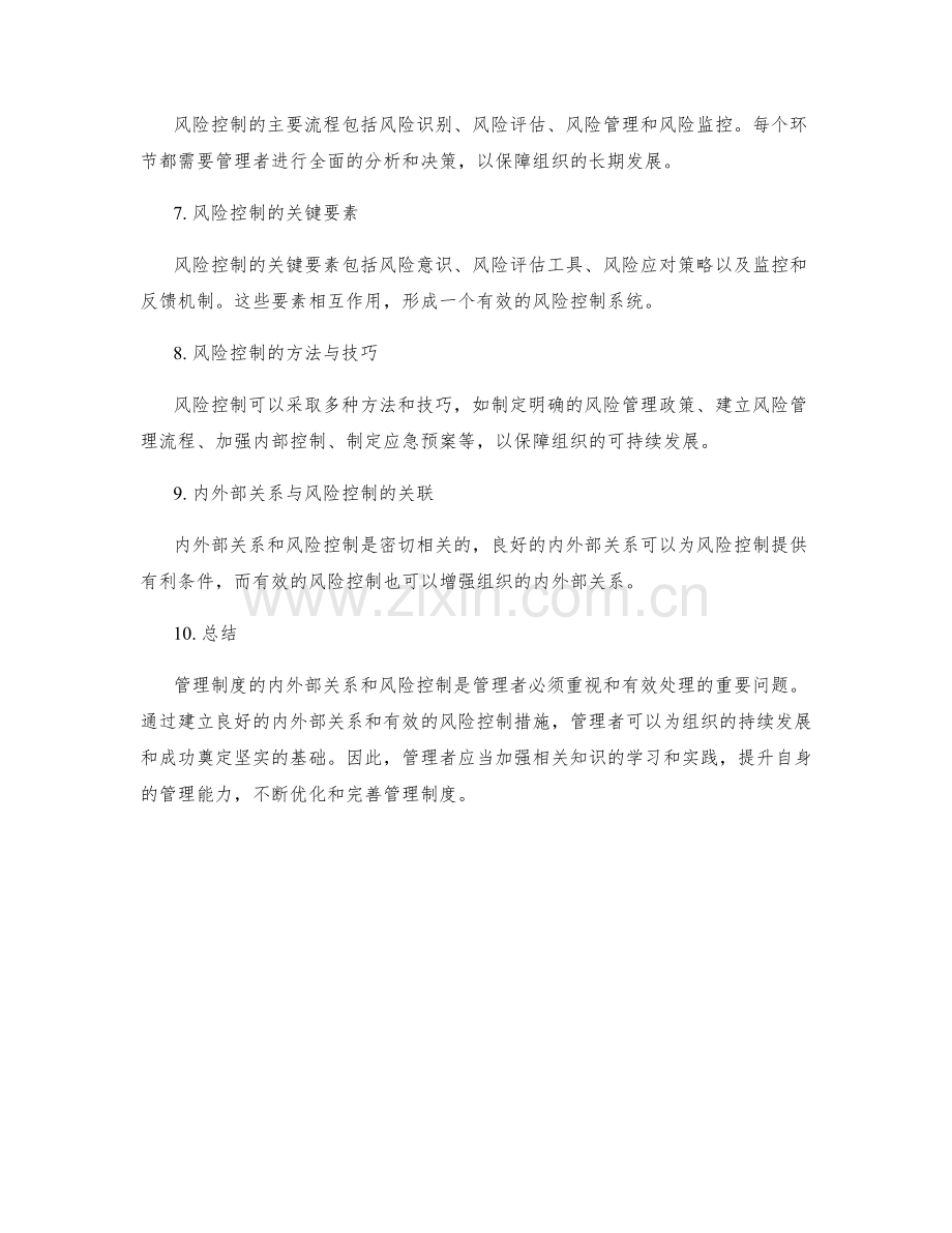 管理制度的内外部关系和风险控制.docx_第2页