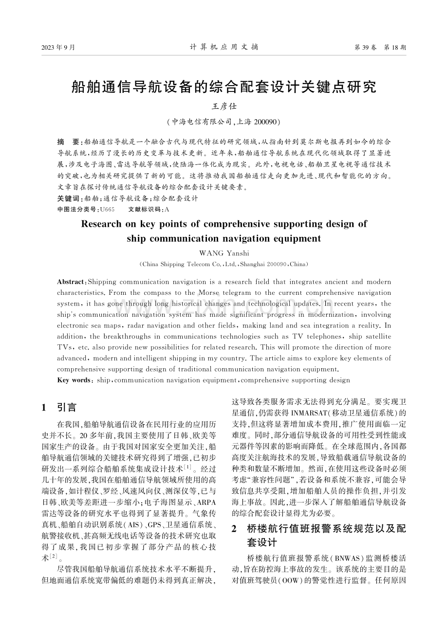 船舶通信导航设备的综合配套设计关键点研究.pdf_第1页