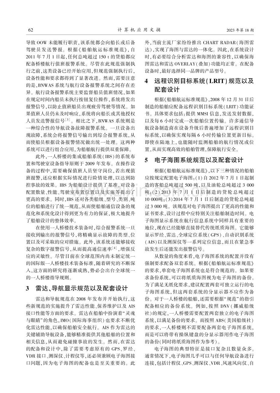 船舶通信导航设备的综合配套设计关键点研究.pdf_第2页