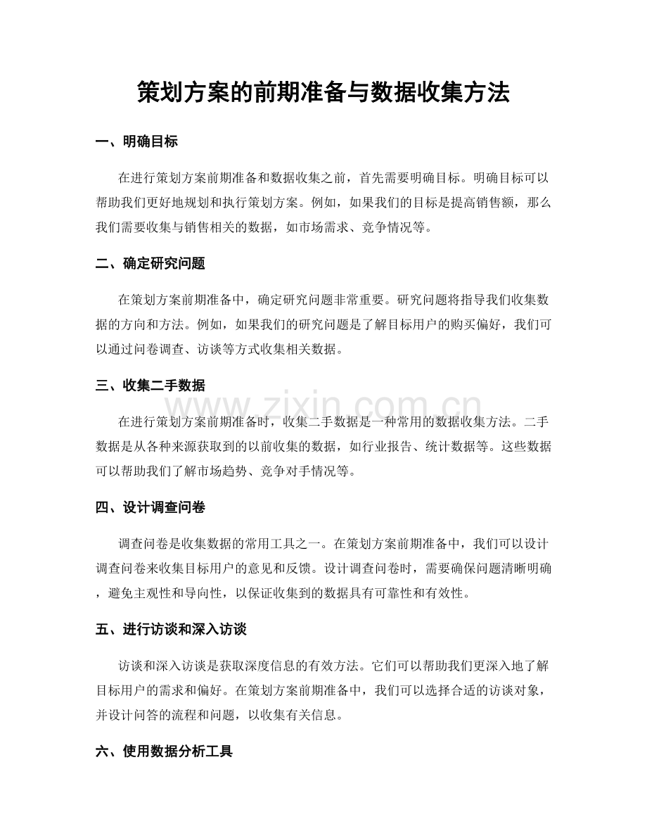 策划方案的前期准备与数据收集方法.docx_第1页