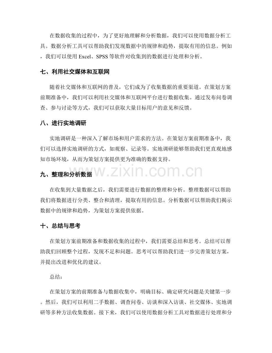 策划方案的前期准备与数据收集方法.docx_第2页