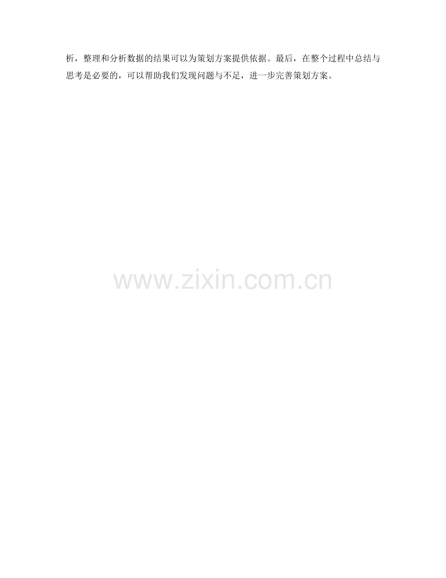 策划方案的前期准备与数据收集方法.docx_第3页