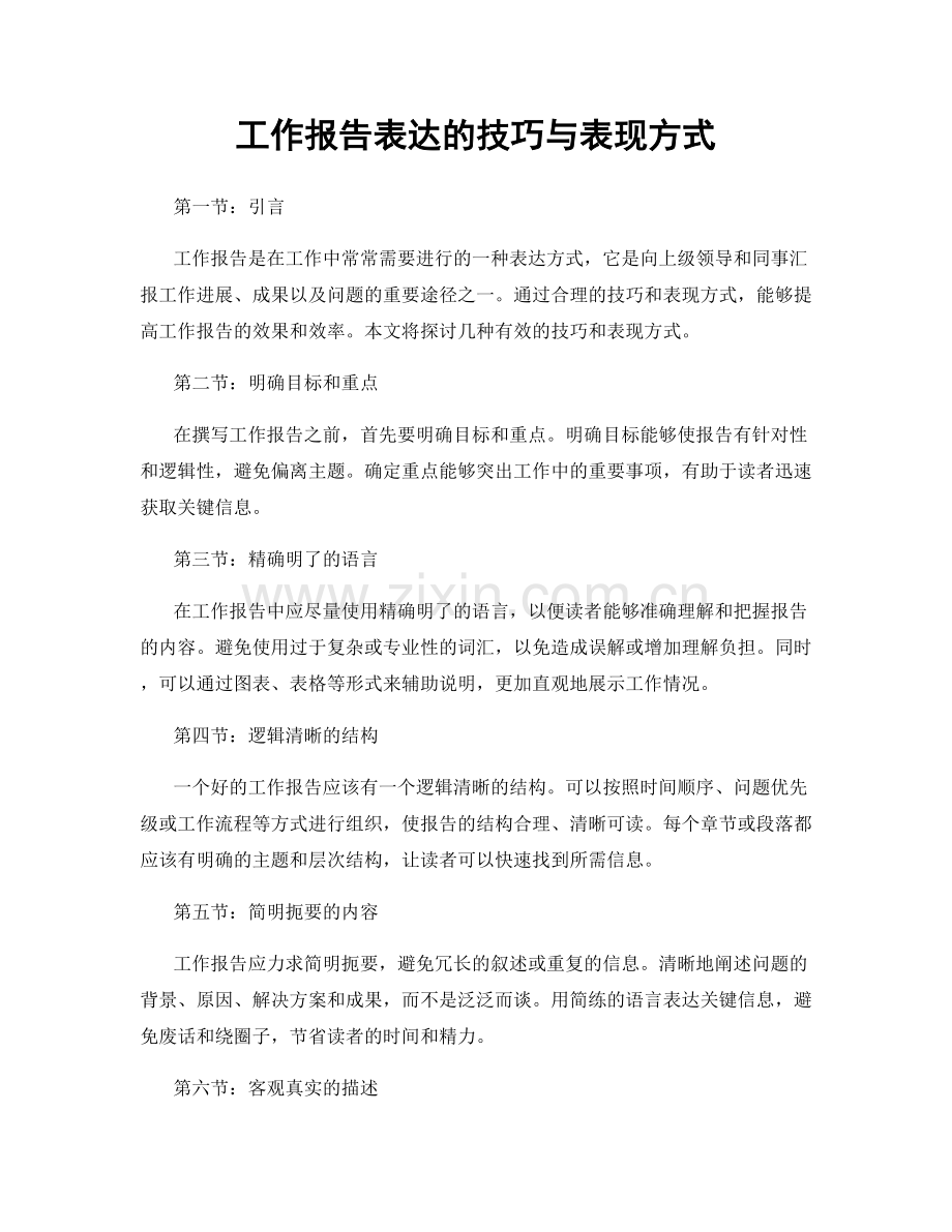 工作报告表达的技巧与表现方式.docx_第1页