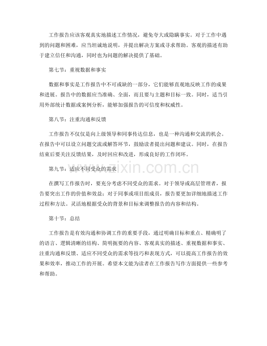 工作报告表达的技巧与表现方式.docx_第2页