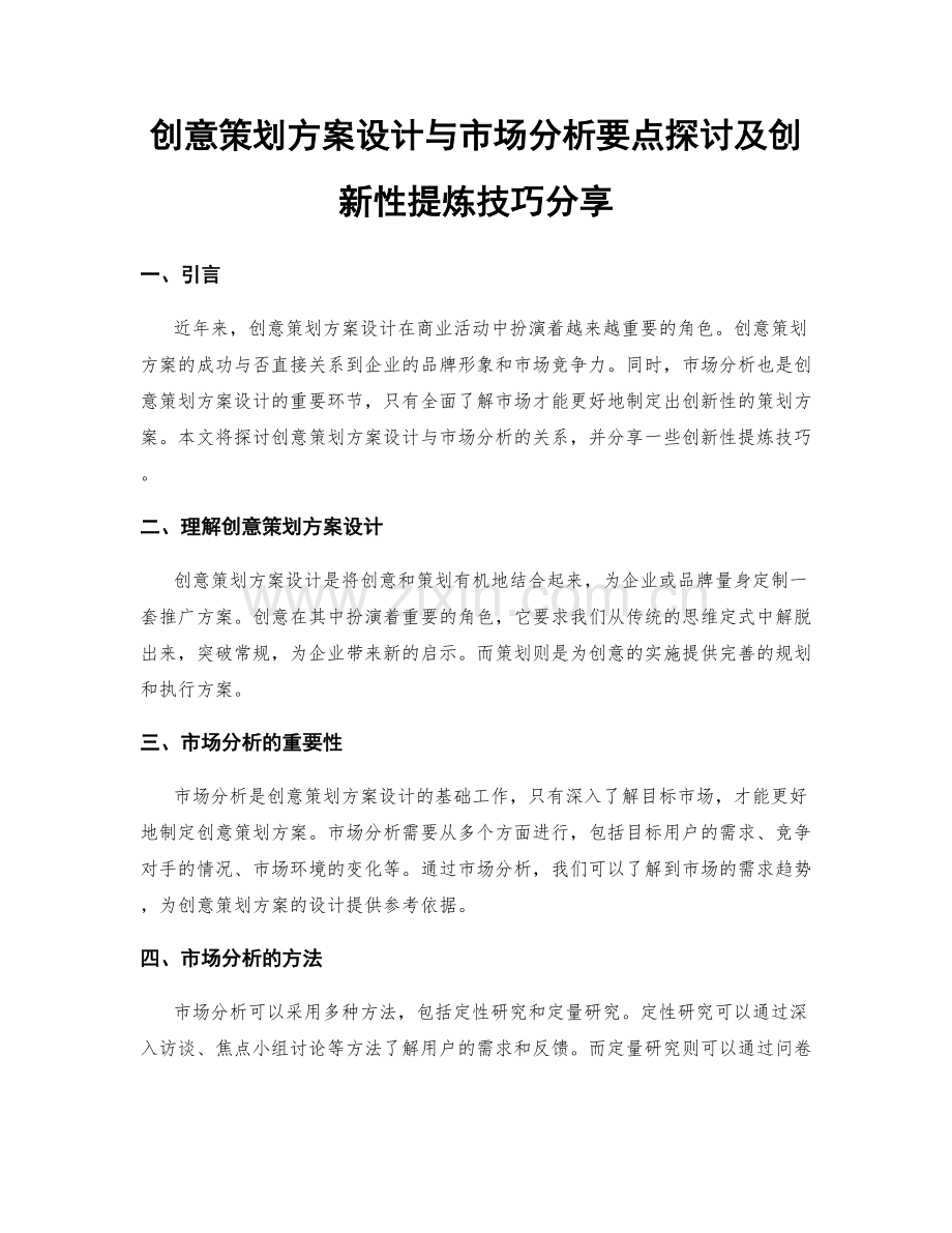 创意策划方案设计与市场分析要点探讨及创新性提炼技巧分享.docx_第1页