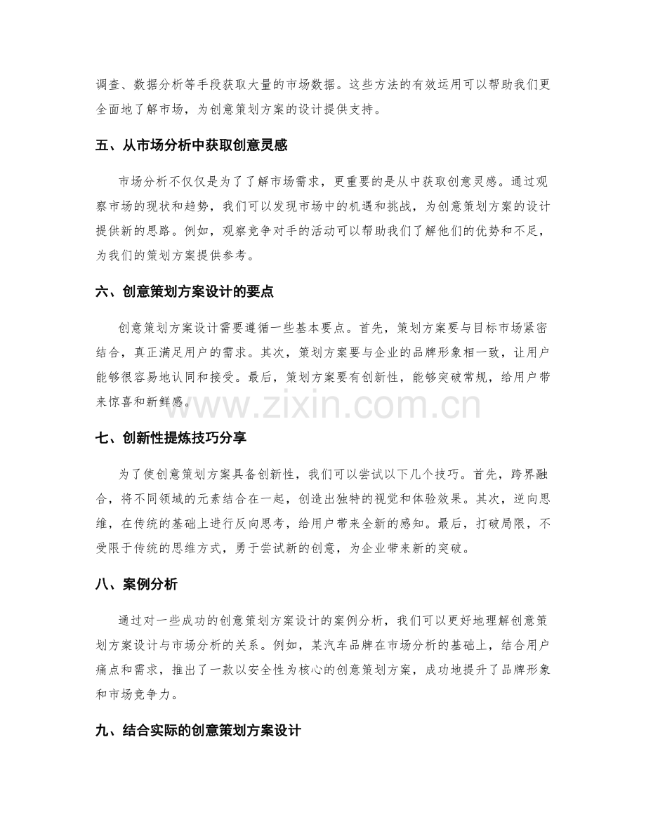 创意策划方案设计与市场分析要点探讨及创新性提炼技巧分享.docx_第2页