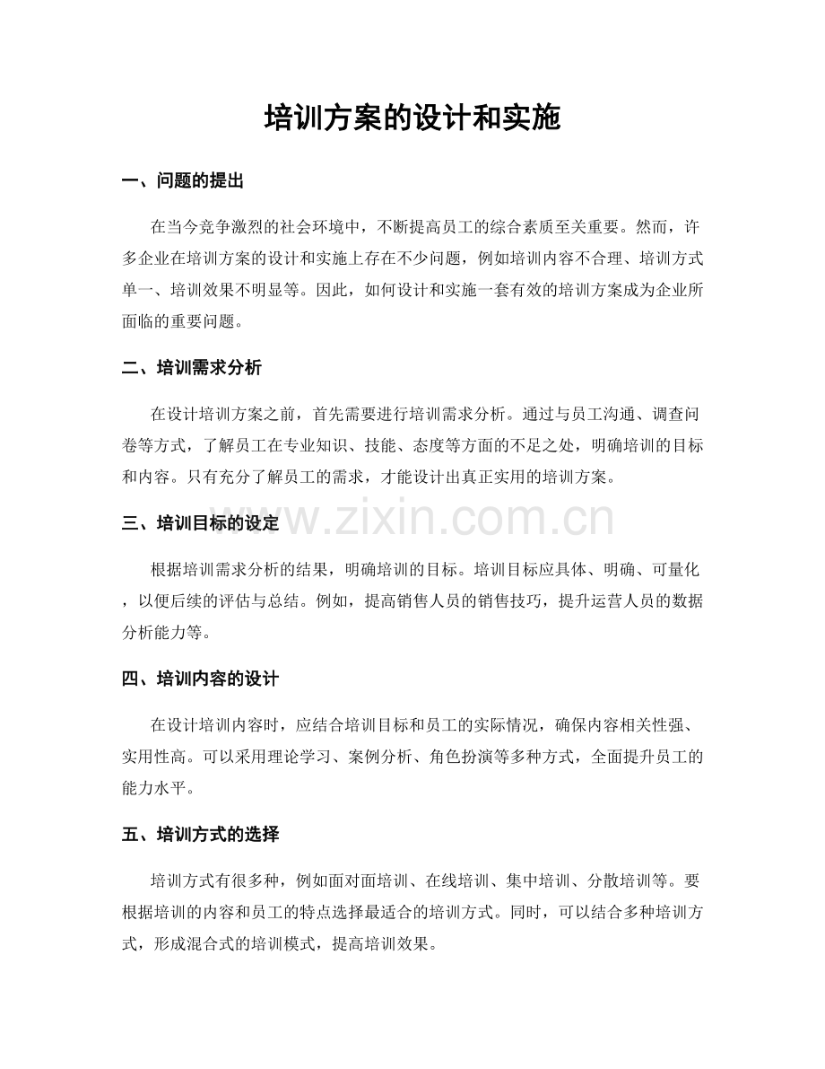 培训方案的设计和实施.docx_第1页