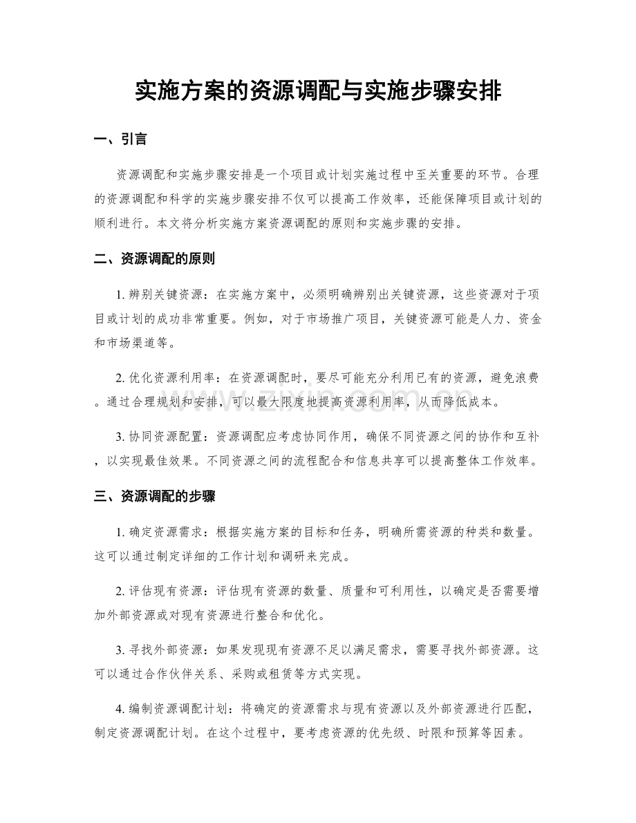 实施方案的资源调配与实施步骤安排.docx_第1页