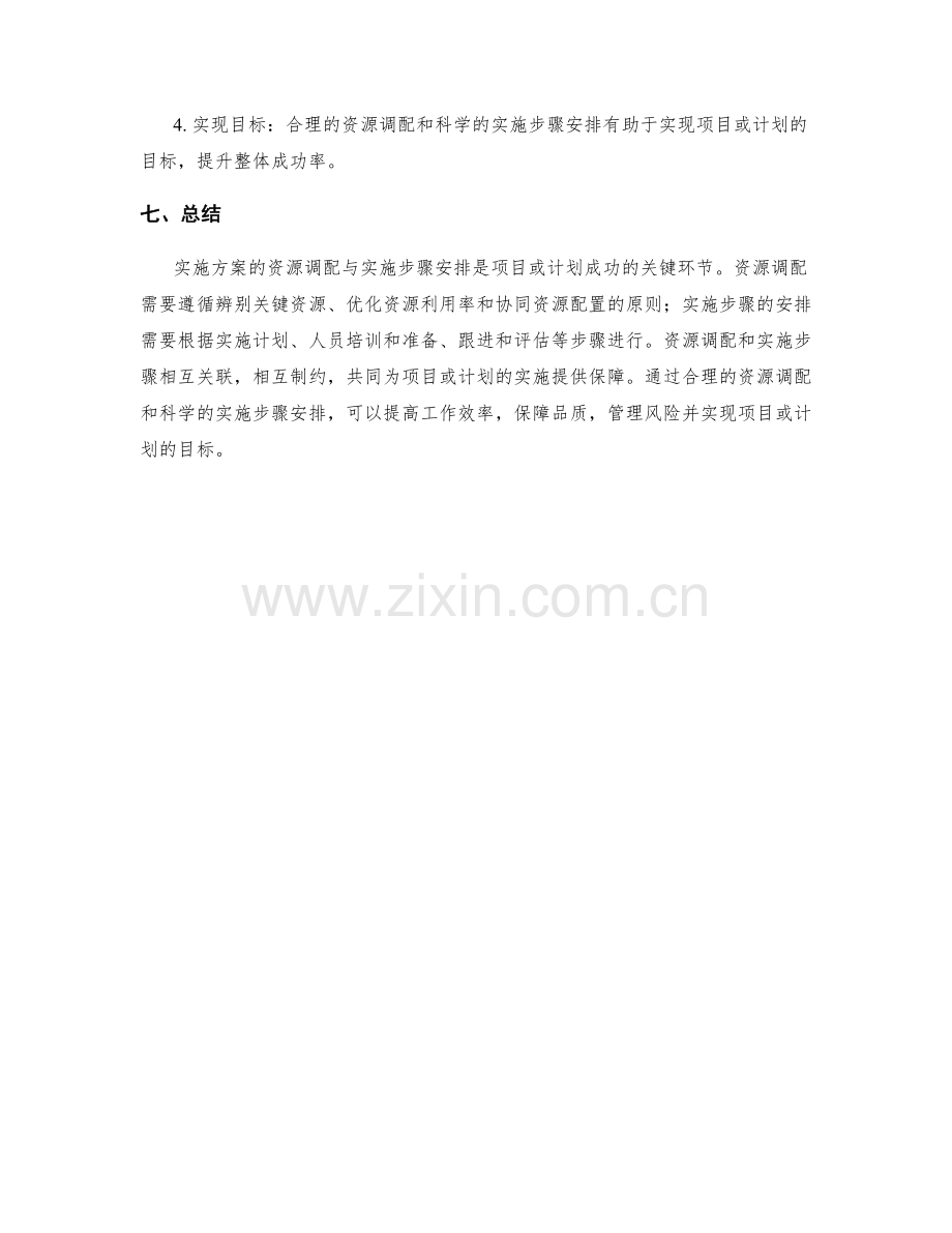 实施方案的资源调配与实施步骤安排.docx_第3页