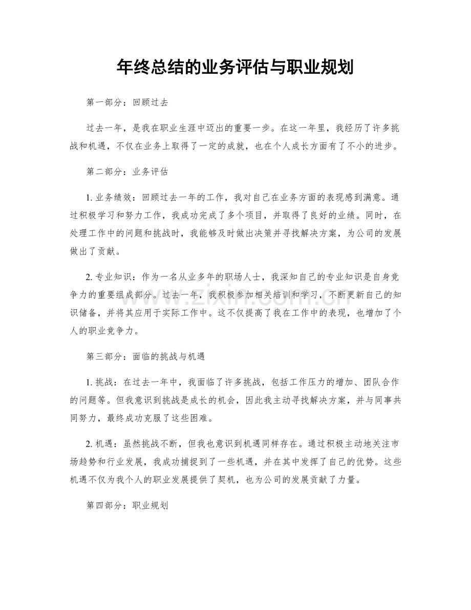 年终总结的业务评估与职业规划.docx_第1页