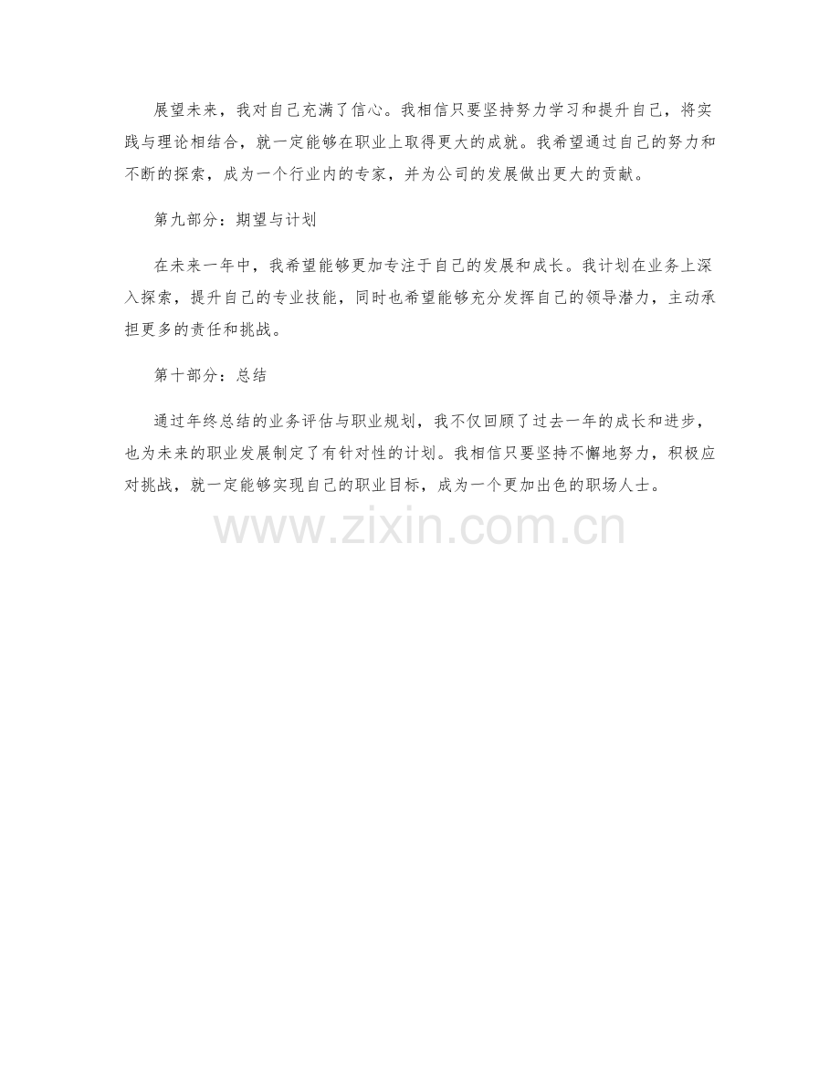 年终总结的业务评估与职业规划.docx_第3页