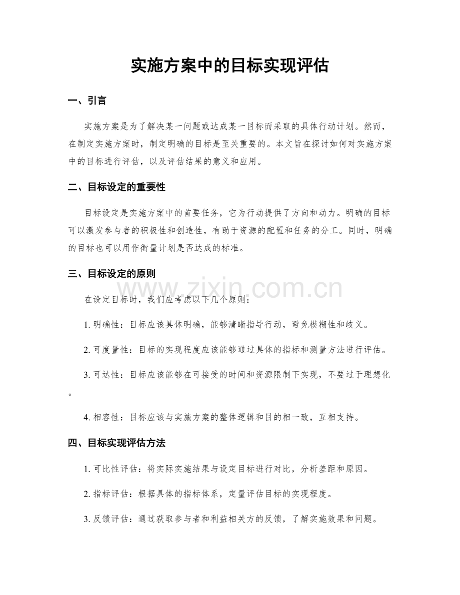 实施方案中的目标实现评估.docx_第1页