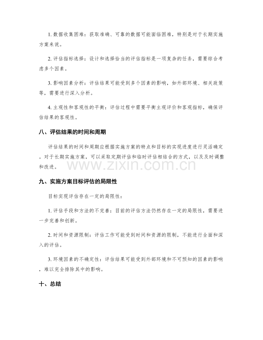 实施方案中的目标实现评估.docx_第3页