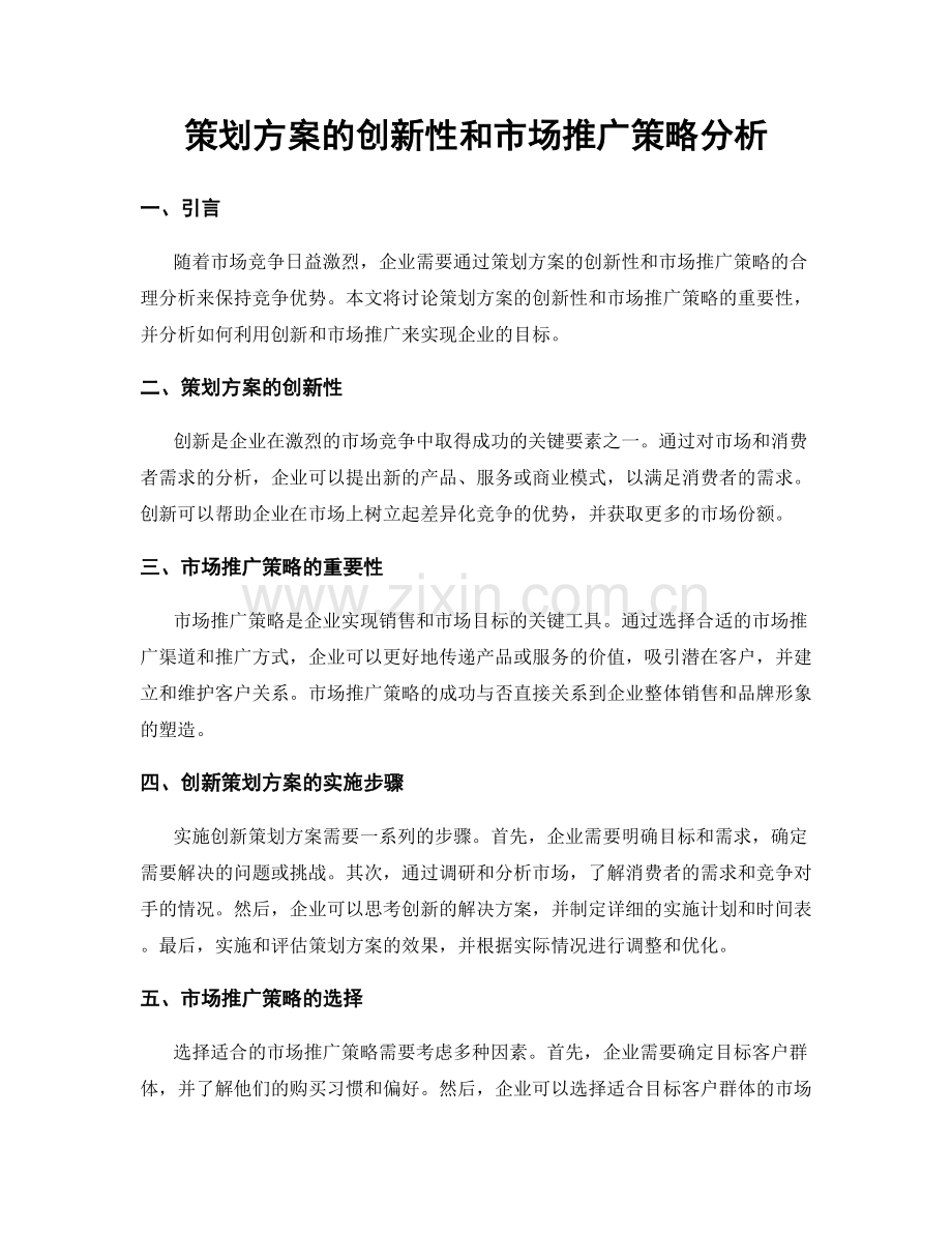 策划方案的创新性和市场推广策略分析.docx_第1页