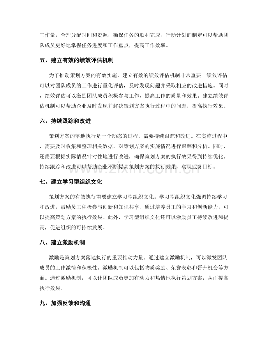 有效的策划方案落地执行策略.docx_第2页