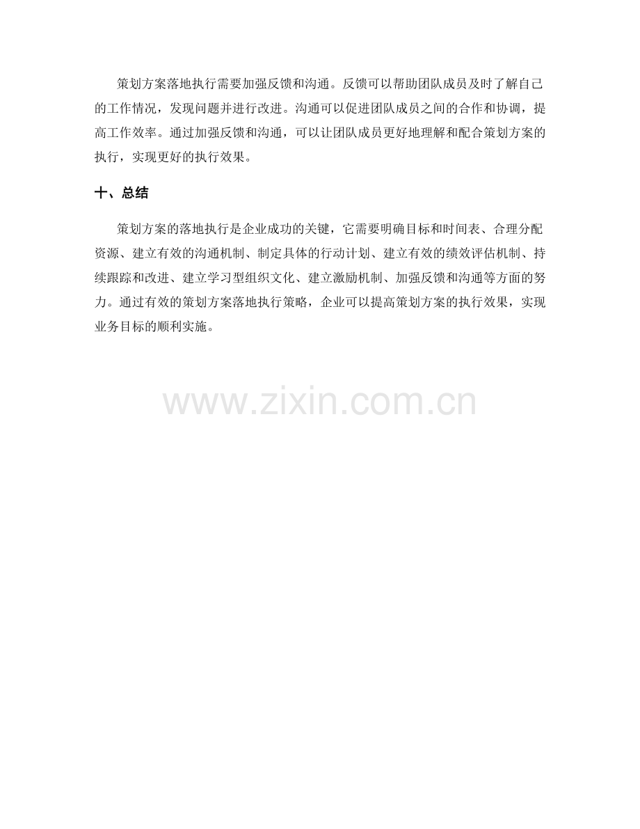 有效的策划方案落地执行策略.docx_第3页