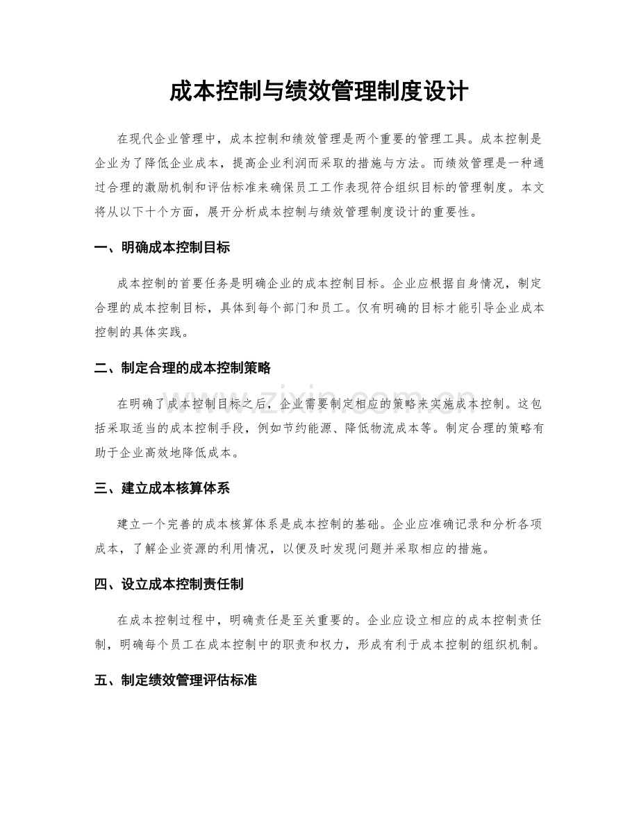 成本控制与绩效管理制度设计.docx_第1页