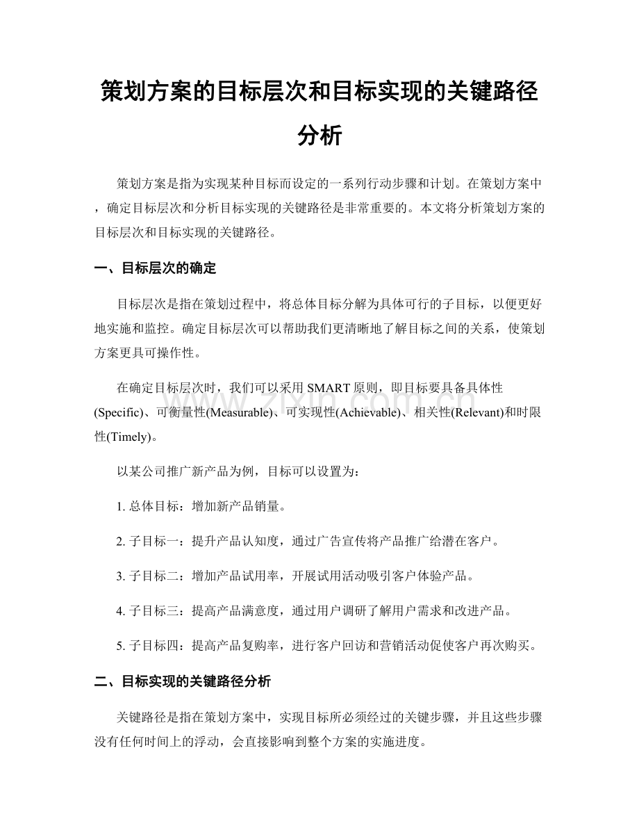 策划方案的目标层次和目标实现的关键路径分析.docx_第1页