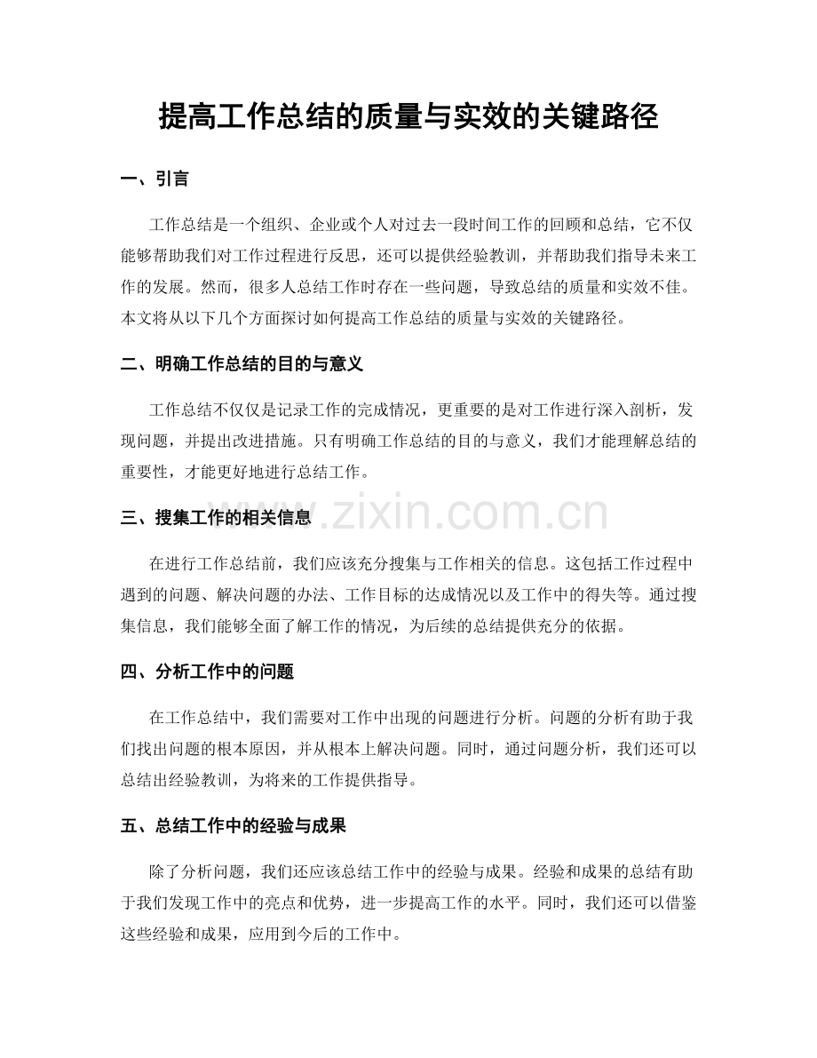 提高工作总结的质量与实效的关键路径.docx_第1页