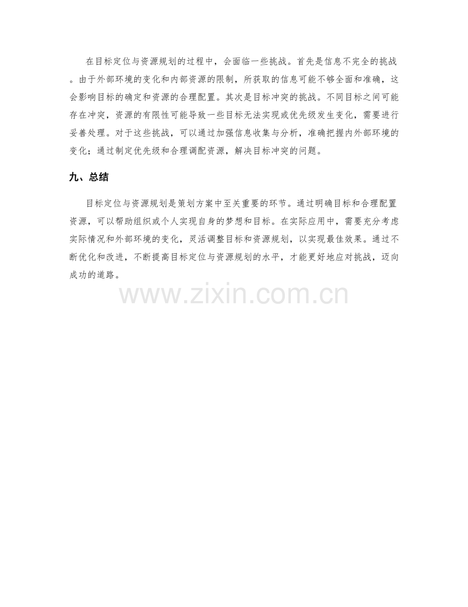 策划方案的目标定位与资源规划.docx_第3页