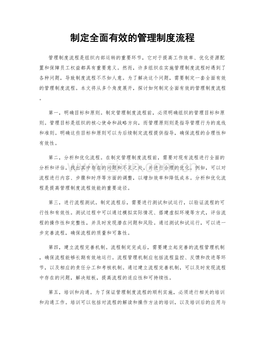 制定全面有效的管理制度流程.docx_第1页