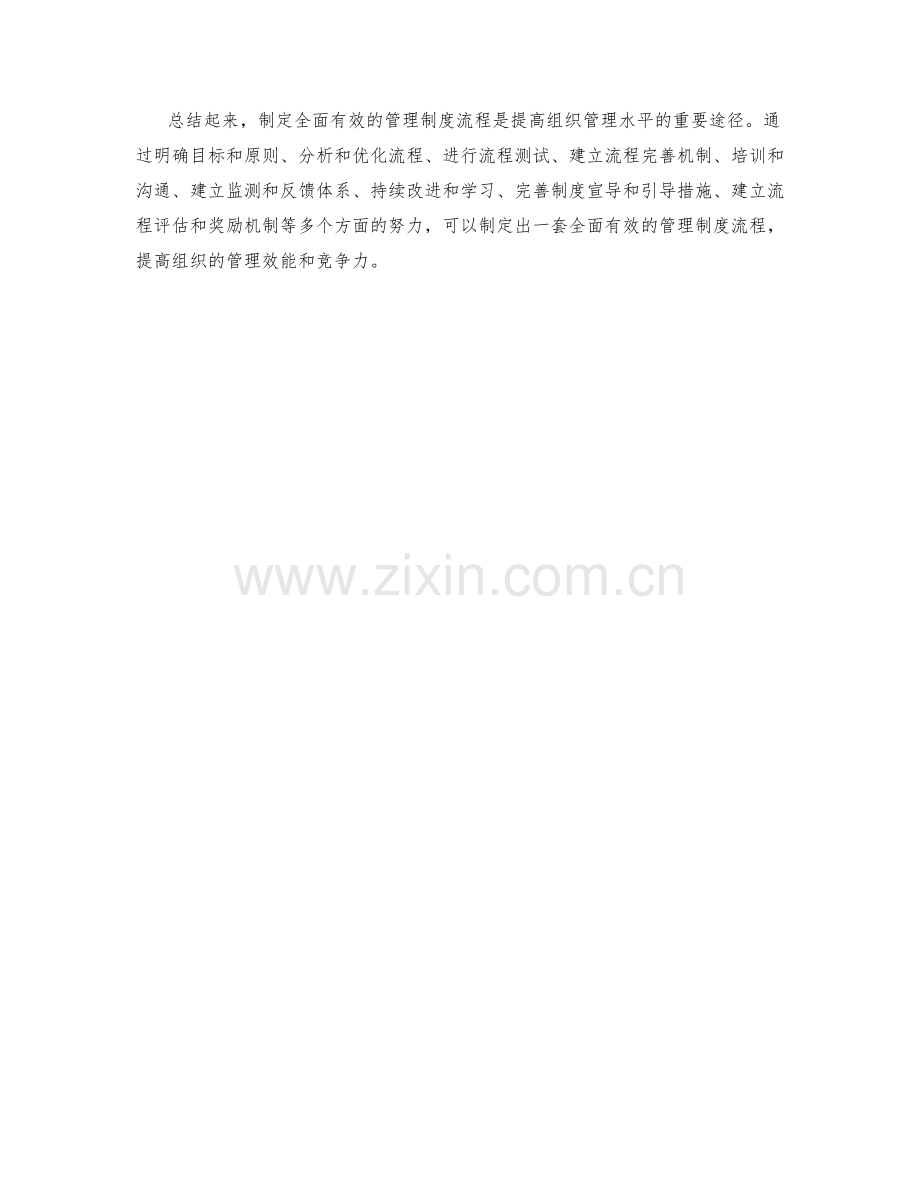 制定全面有效的管理制度流程.docx_第3页