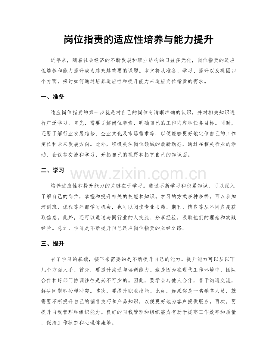 岗位指责的适应性培养与能力提升.docx_第1页