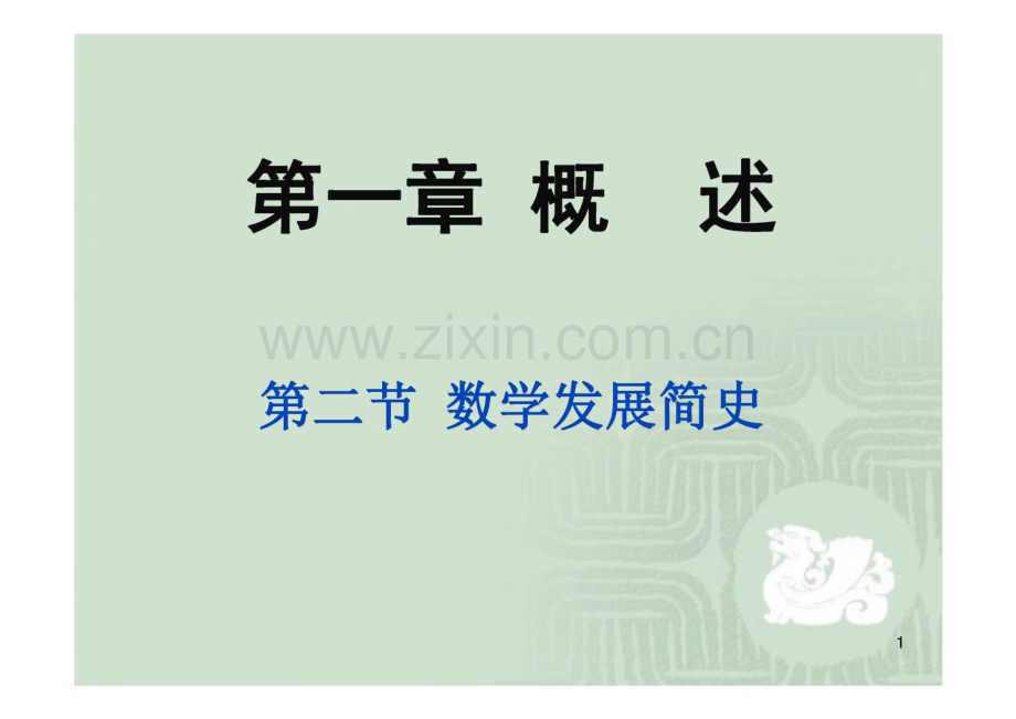 数学发展简史 大学数学文化教学课件.pdf_第1页