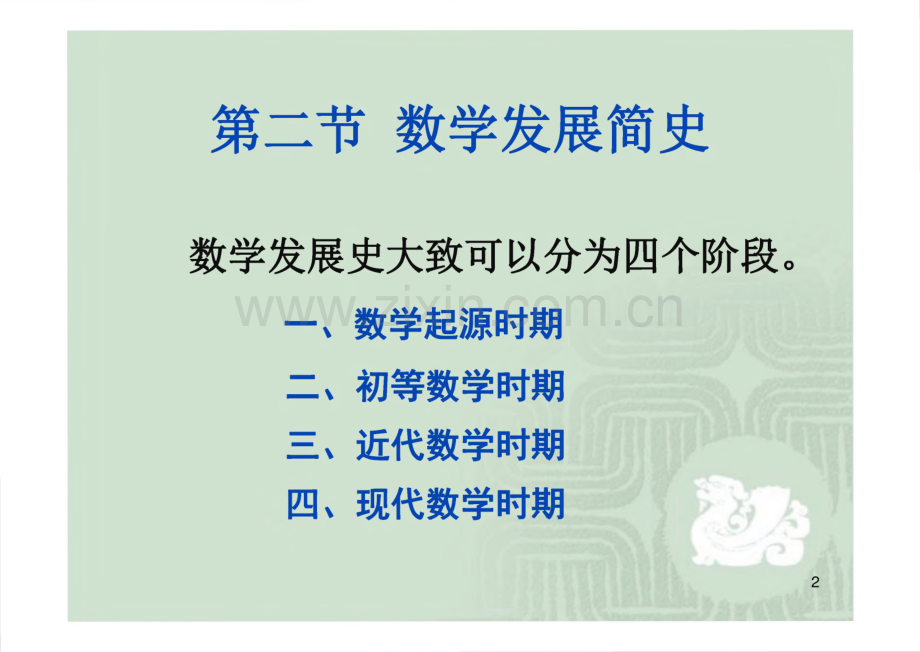 数学发展简史 大学数学文化教学课件.pdf_第2页