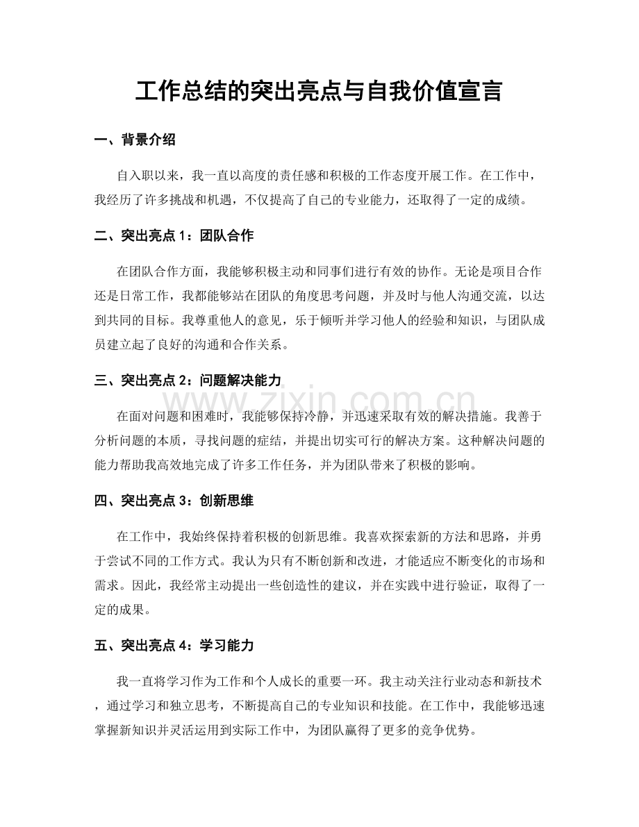 工作总结的突出亮点与自我价值宣言.docx_第1页