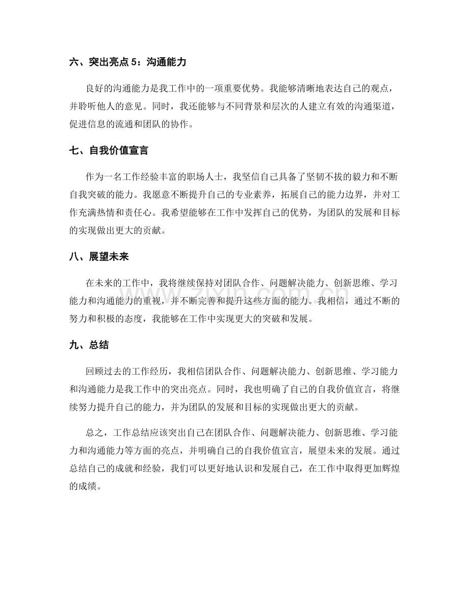 工作总结的突出亮点与自我价值宣言.docx_第2页