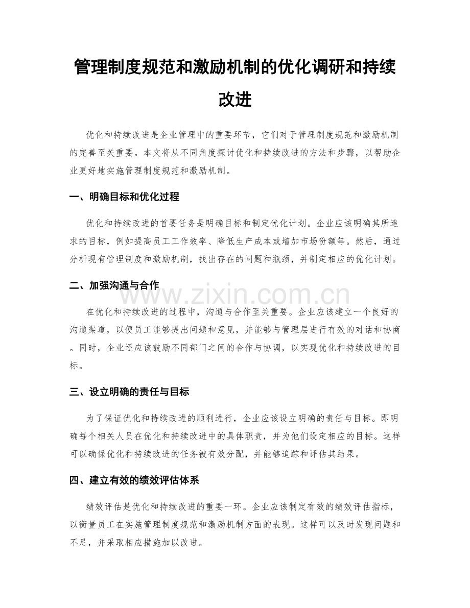 管理制度规范和激励机制的优化调研和持续改进.docx_第1页