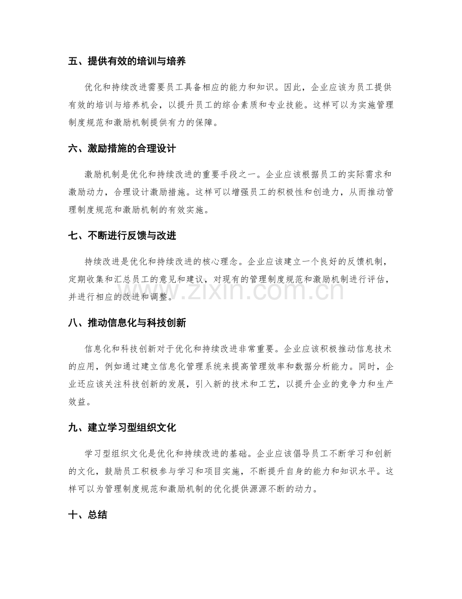 管理制度规范和激励机制的优化调研和持续改进.docx_第2页