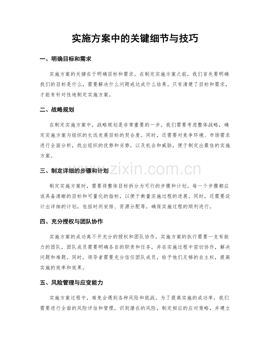 实施方案中的关键细节与技巧.docx_第1页