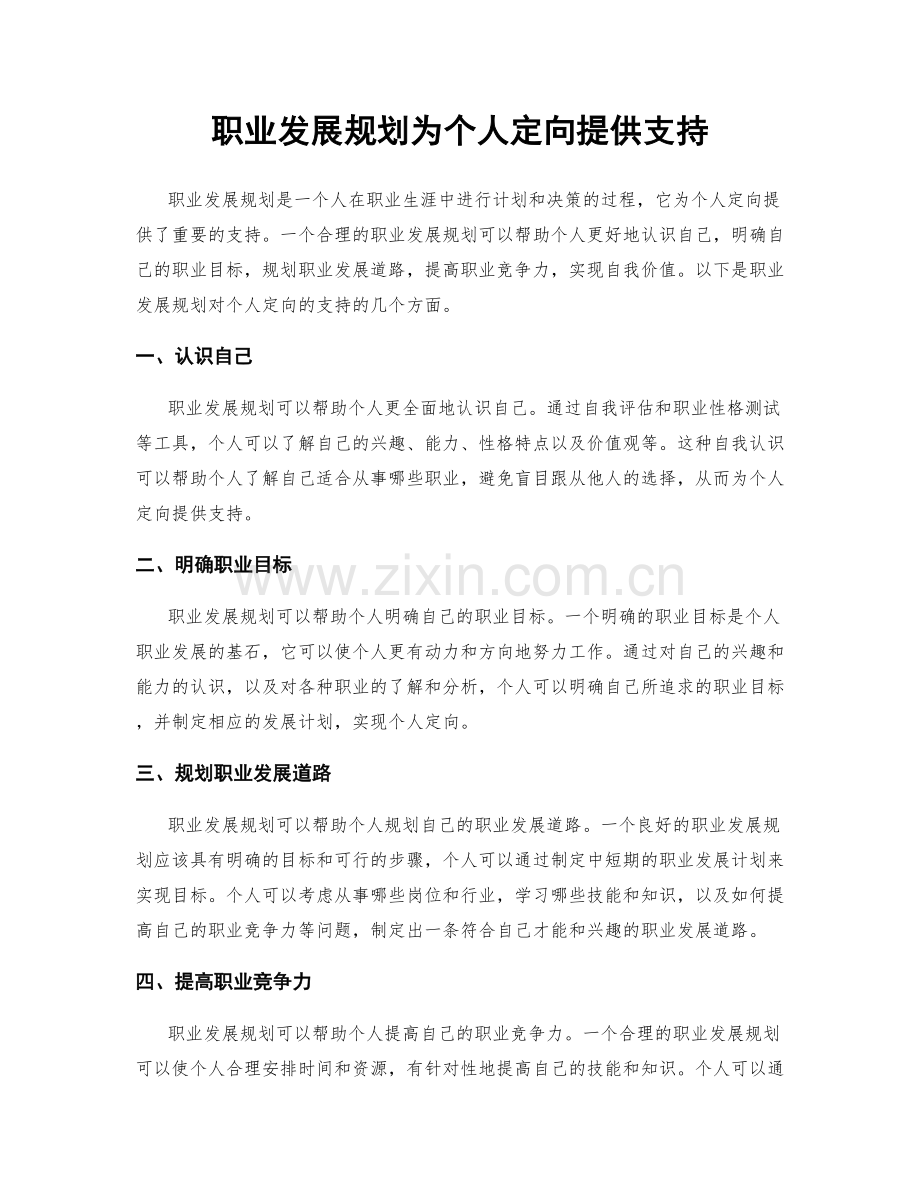 职业发展规划为个人定向提供支持.docx_第1页