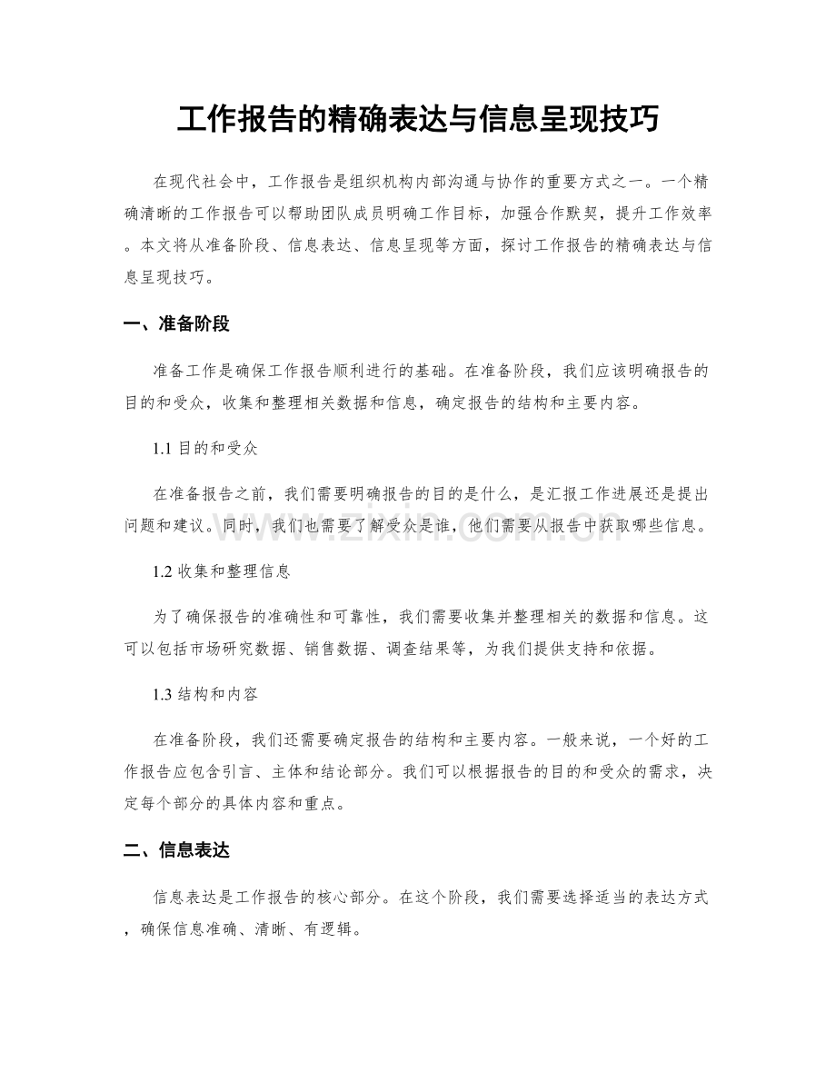 工作报告的精确表达与信息呈现技巧.docx_第1页