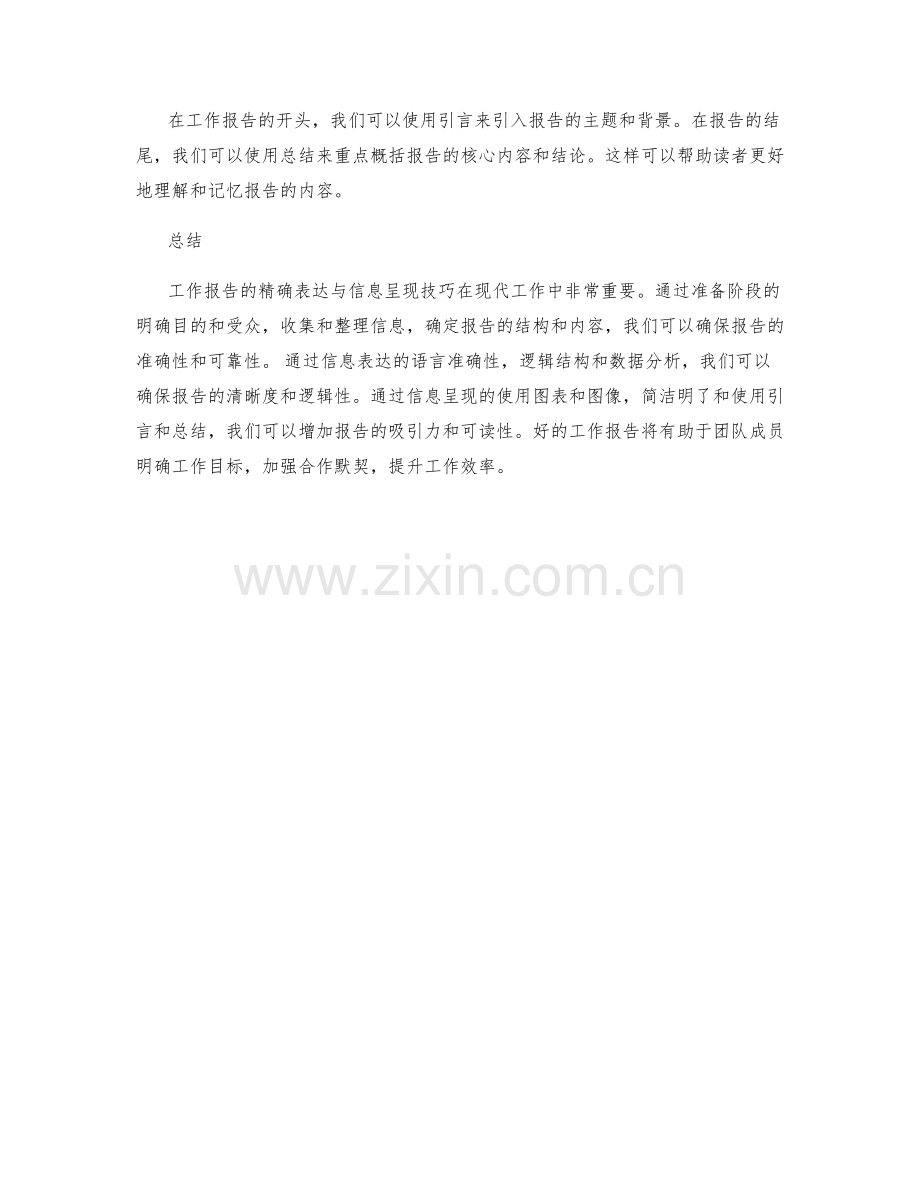 工作报告的精确表达与信息呈现技巧.docx_第3页