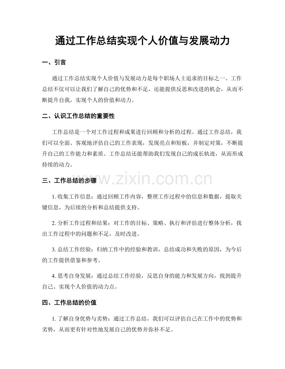 通过工作总结实现个人价值与发展动力.docx_第1页