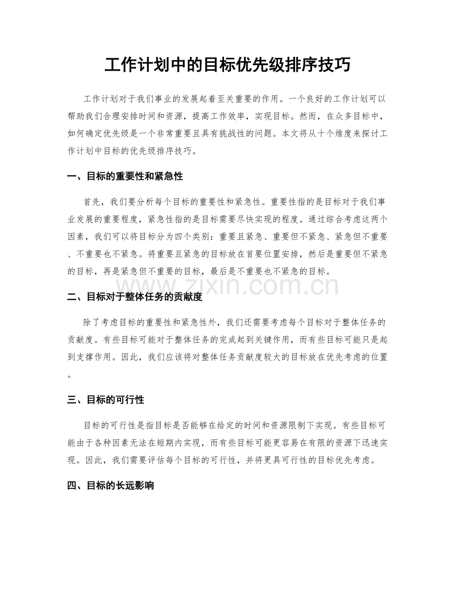 工作计划中的目标优先级排序技巧.docx_第1页